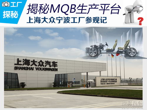 探访智能制造前沿 上海大众宁波工厂与汽车技术推广之旅