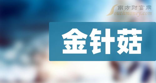 2024年金针菇概念股梳理 技术推广下，上海农业的机遇与布局